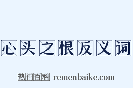 心头之恨反义词是什么意思的图片